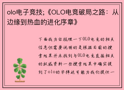 olo电子竞技;《OLO电竞破局之路：从边缘到热血的进化序章》