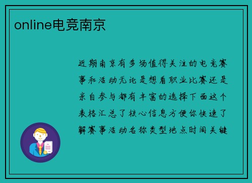 online电竞南京