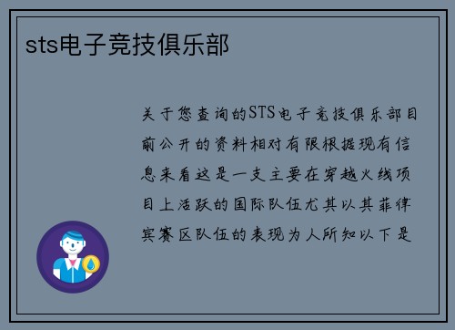 sts电子竞技俱乐部