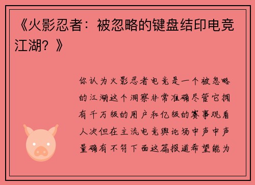 《火影忍者：被忽略的键盘结印电竞江湖？》