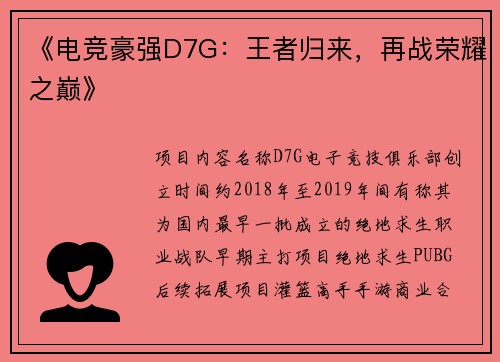 《电竞豪强D7G：王者归来，再战荣耀之巅》