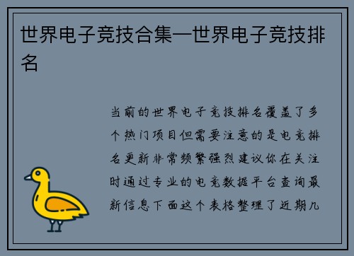世界电子竞技合集—世界电子竞技排名