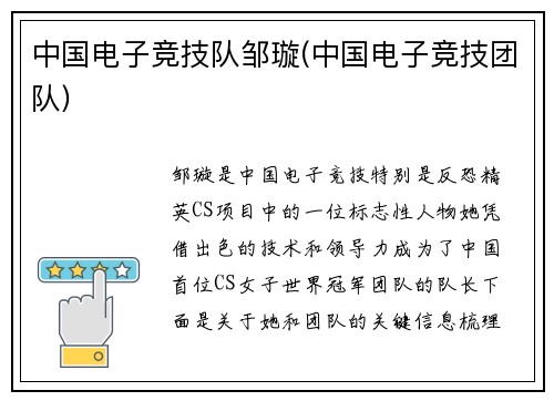 中国电子竞技队邹璇(中国电子竞技团队)