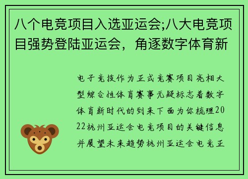 八个电竞项目入选亚运会;八大电竞项目强势登陆亚运会，角逐数字体育新荣耀