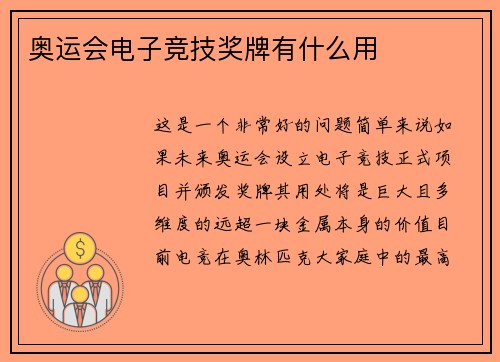 奥运会电子竞技奖牌有什么用
