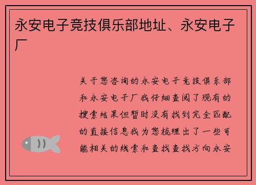 永安电子竞技俱乐部地址、永安电子厂