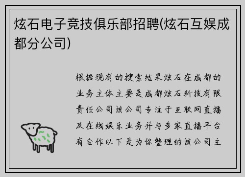炫石电子竞技俱乐部招聘(炫石互娱成都分公司)