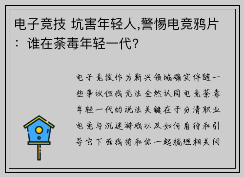 电子竞技 坑害年轻人,警惕电竞鸦片：谁在荼毒年轻一代？